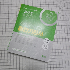 2024 고시넷 초록이 NCS 통합기본서 팝니다.