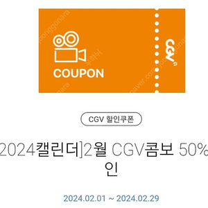 CGV 콤보 50% 할인 쿠폰