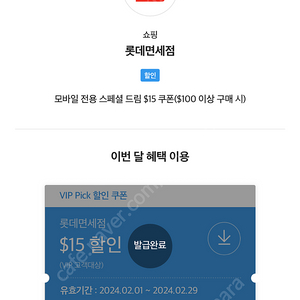 SKT VIP 픽 롯데 인터넷 면세점 15$ 스페셜드림 쿠폰 1매