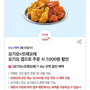 요기요x또래오래 7,000원 할인쿠폰 (18,000이상 주문) 1,000원