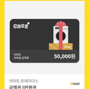 이마트5만원권