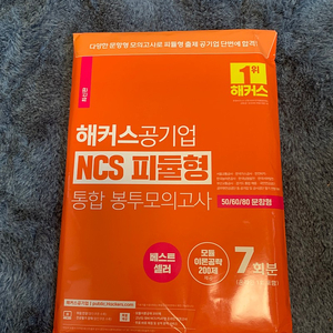 해커스 공기업 ncs 피듈형 통합 봉투모의고사