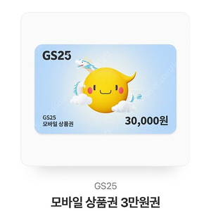 3만원권 GS25 모바일 상품권 판매