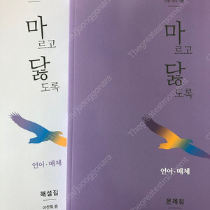 마닳(마르고 닳도록) 언어, 매체 문제집+해설집 24년도 대비