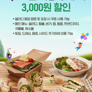 샐러디 3,000원 할인 쿠폰(메인 메뉴 포함 6,200원 이상 구매 시)(키오스크 가능)(장당 700원, 3장 보유)