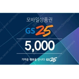 GS25 모바일상품권 5천원권