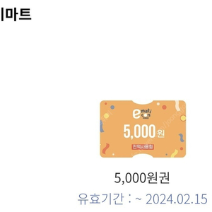 이마트 모바일 금액권 5000원 판매