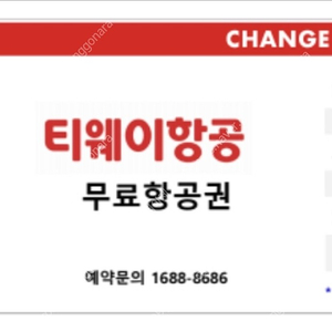 티웨이 사이판 왕복 항공권 1장/ 2월에 다녀오실분만!/ 항공운임비를 11만원에 판매/ 유류•공항세 별도.