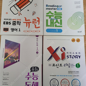 ebs중학뉴런 영어1,비상중등수능독해중등1,자이스토리포인트리딩중1,이투스리딩마스터중등 수능+내신 1(새4권 묶음 입니다)