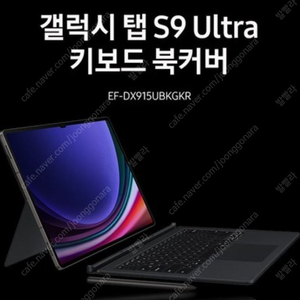 [삽니다] 삼성 갤럭시탭S9 울트라 터치패드 키보드 북커버 케이스 EF-DX915UBKGKR