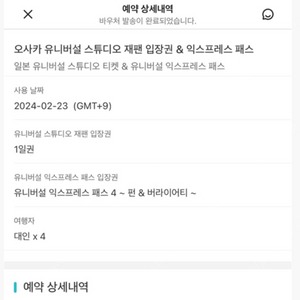 유니버설 재팬 입장권&익스프레스 패스 닌텐도 월드 확약권 포함 2024.2.23 유니버셜 4장중 2장완료 잔여 2장성인