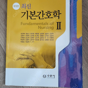 수문사 개정판 최신 기본간호학 2