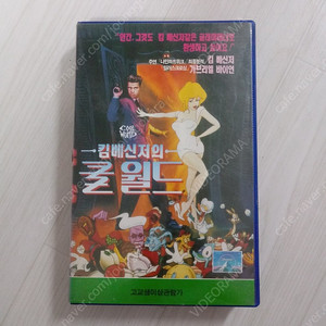 랄프 박시 감독 실사만화 영화 킴 베이싱어/가브리엘 번/브래드 피트 주연 쿨 월드(원제 : Cool World)(1992)비디오 테이프