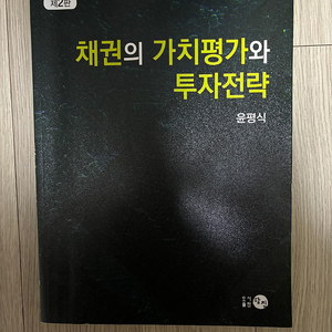 [새책] 채권의 가치평가와 투자전략