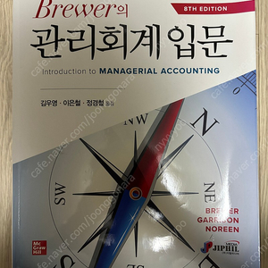 Brewer의 관리회계입문 번역본 8판