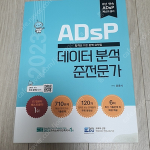 ADSP준전문가(데이터분석 준전문가) 민트책 팔아요