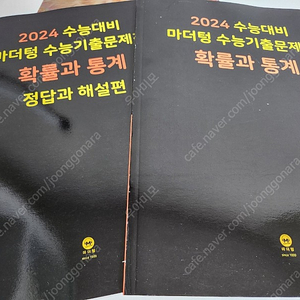 2024 수능대비 마더텅 수능기출문제집&정답과해설편(확률과통계)