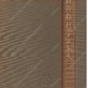 朝鮮銀行二十五年史 ( 조선은행 이십오년사 / 조선은행이십오년사 )