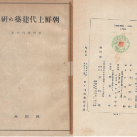 朝鮮上代建築の研究 ( 조선상대건축의 연구 )