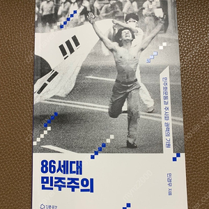 86세대의 민주주의 ... 팝니다