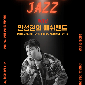 [청담] 2/29 싱어게인2 60호, 애쉬밴드의 Melting Jazz 공연 판매합니다.