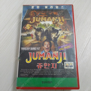 S/F 어드벤쳐 가족 영화 로빈 윌리엄스 / 커스틴 던스트 주연 쥬만지(Jumanji)(1995) 비디오 테이프