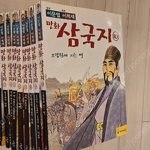 이문열 이희재 만화 삼국지 10권