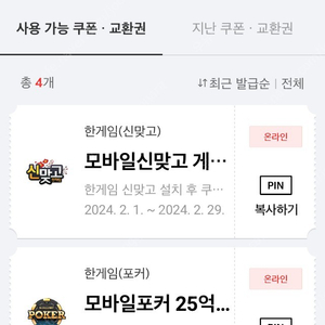 페이코 한게임 신맞고 포커게임쿠폰 일괄 4000원 판매합니다