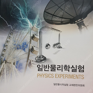 일반물리학실험