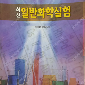 최신일반화학실험