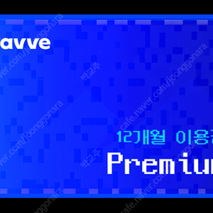 웨이브 WAVVE 프리미엄 1년 이용권 (11.5만원)