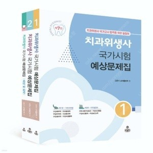 치과위생사 문제집 판매 (고문사) A급