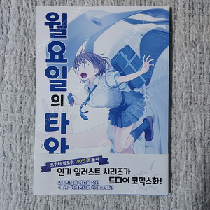 월요일의 타와와(청판) 1권 초판