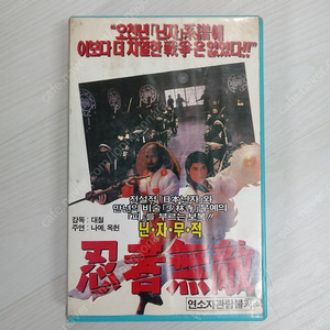 홍콩/대만 영화 대철 감독 나예/옥헌 주연 닌자무적(원제 : Ninja The final duel II / 忍武者 인무자)(1986) 비디오 테이프