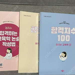 [새상품] 2025 합격지수 100 권지수 교육학 상+하 세트