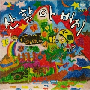 [LP] 산울림 - 산울림의 동요선물 제2집 중고LP 판매합니다.