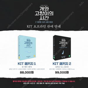 2020 개와 고양이의 시간(댕냥시) 실황 KIT (고훈정, 송원근 페어) 양도합니다