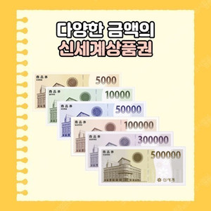 신세계상품권 10만*30장,5만*30장,1만*5장팝니다.(각9.5 4.7 0.95)