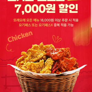 요기요X또래오래 7,000원 할인쿠폰(18,000원 .