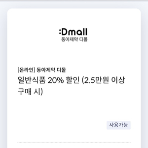 동아제약 디몰 일반식품 20% 할인 쿠폰