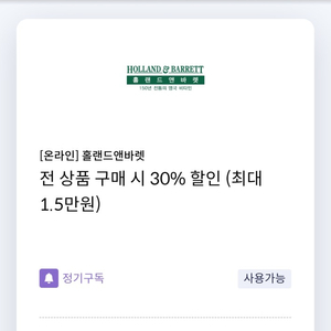 홀랜드앤바렛 전 상품 구매 시 30% 할인 쿠폰