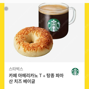 스타벅스 카페아메리카노T + 탕종 파마산 치즈 베이글