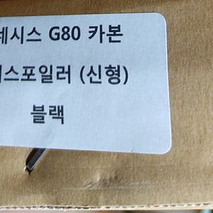 2020년-2024년 제네시스 G80 리얼카본 리어 스포일러