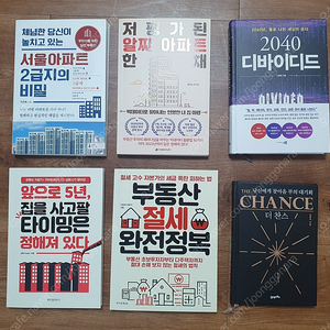 아파트 부동산, 부동산 절세, 경제서 총 6권.