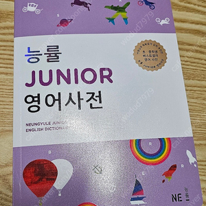 능률 junior 영어사전 초등 아동 어린이 영어 사전