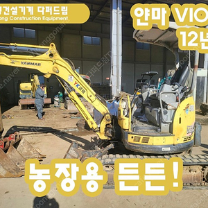 굴삭기 포크레인 얀마3.5톤 VIO35 12년식 팝니다!