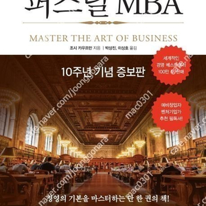 퍼스널 MBA(10주년 기념 증보판)(미개봉 2.7만 택포)
