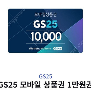 GS25 상품권 만원 -> 8800원