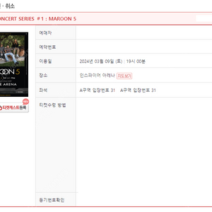 마룬5 콘서트 VIP석 2연석 , 스탠딩A 2연석 등 판매합니다