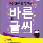 4주 만에 완성하는 바른 글씨 (고학년용) (배송비 별도)